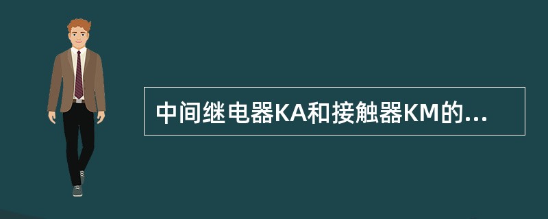 中间继电器KA和接触器KM的最大区别是（）。