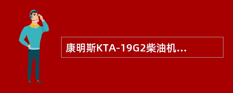 康明斯KTA-19G2柴油机中，高压柴油是在（）中产生的。