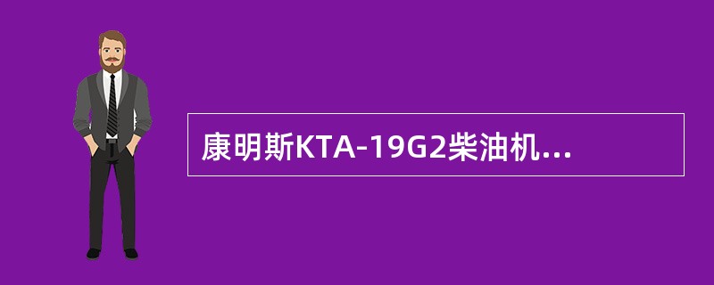 康明斯KTA-19G2柴油机PT喷油器采用（）。