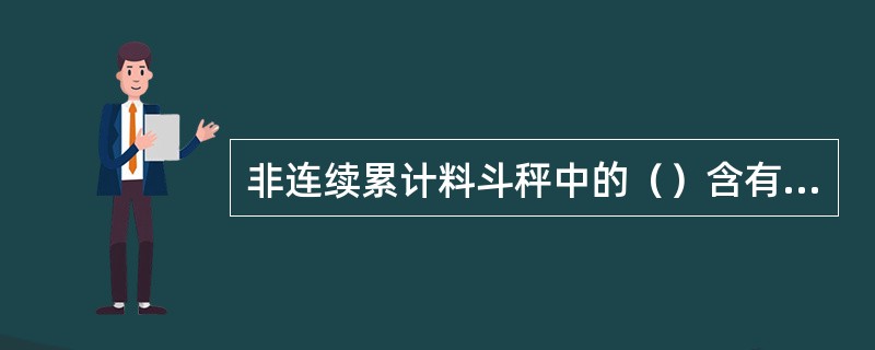 非连续累计料斗秤中的（）含有压力应变片，其不抗热和电流，所以禁止在传感器附近进行