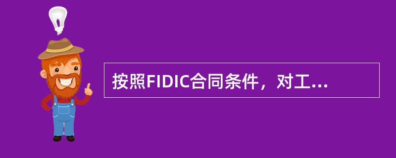 按照FIDIC合同条件，对工期延误可以（）。