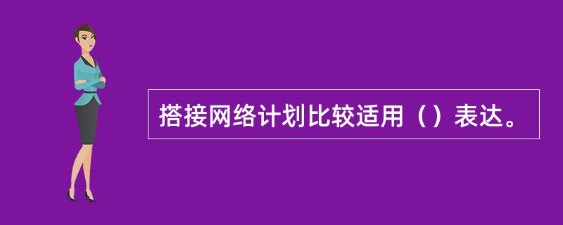 搭接网络计划比较适用（）表达。