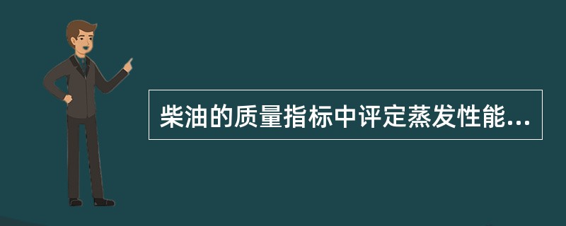 柴油的质量指标中评定蒸发性能的指标是（）。