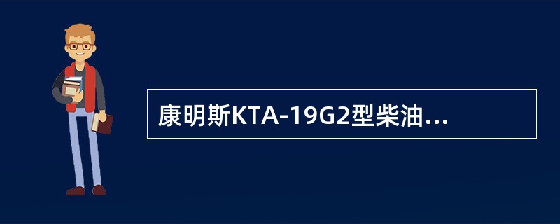 康明斯KTA-19G2型柴油机PT泵中不分解泵体即可人工直接调节的是（）。