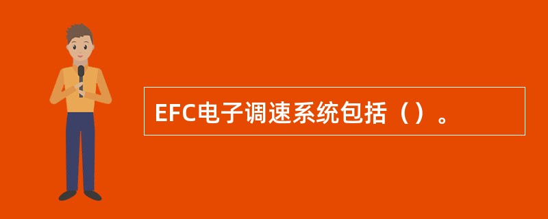 EFC电子调速系统包括（）。