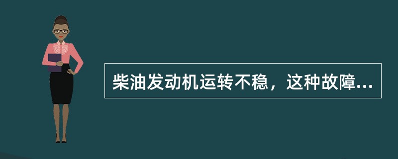 柴油发动机运转不稳，这种故障往往伴随着排气管排出（）。