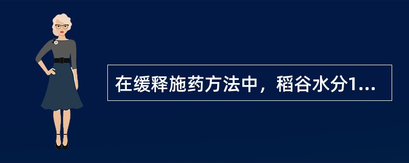 在缓释施药方法中，稻谷水分13.5%以上时用（）厚的薄膜。