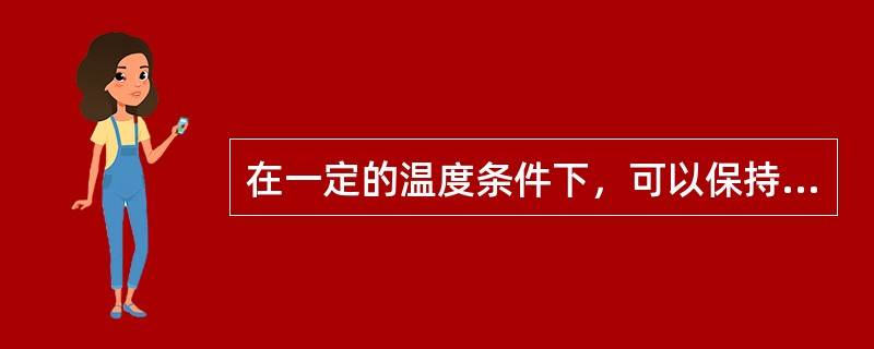 在一定的温度条件下，可以保持粮油安全储藏的水分称为（）。