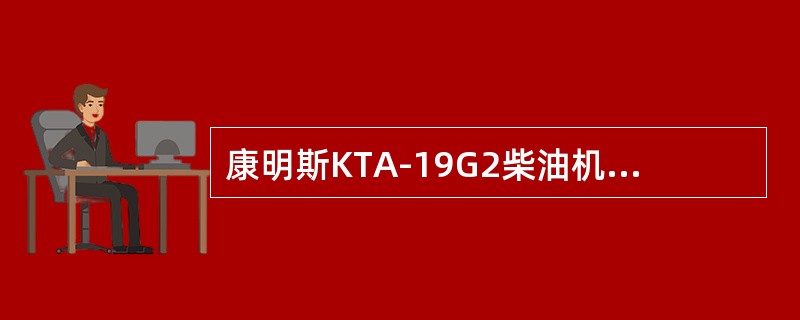 康明斯KTA-19G2柴油机自带的充电发电机采用（）搭铁设计.