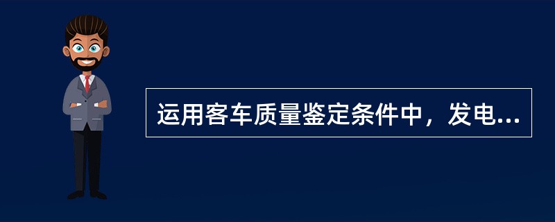 运用客车质量鉴定条件中，发电车柴油机及附属装置传感器断线、脱焊、失效属（）故障.