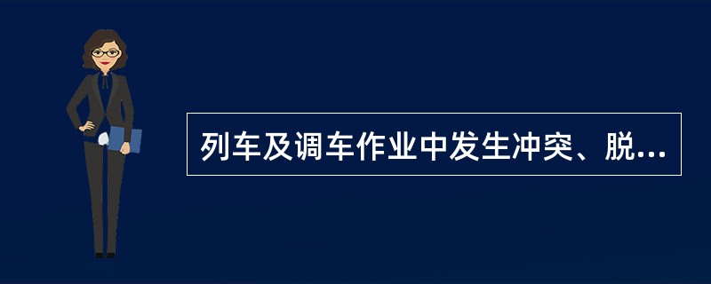 列车及调车作业中发生冲突、脱轨、火灾、爆炸、相撞，造成客运列车报废1辆或大破2辆