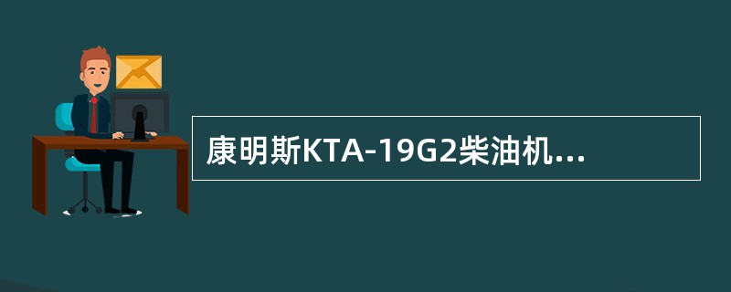 康明斯KTA-19G2柴油机的水泵是通过（）驱动的。