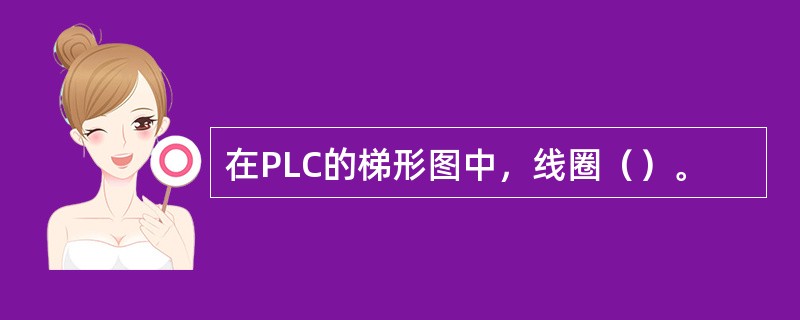 在PLC的梯形图中，线圈（）。