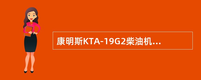 康明斯KTA-19G2柴油机中当油底壳机油平面低于L时，不可能造成（）。