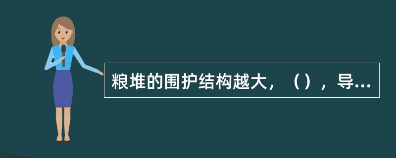 粮堆的围护结构越大，（），导热性能越差，粮温受外温的影响就越小。