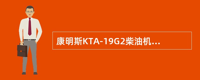 康明斯KTA-19G2柴油机的PT喷油器油杯中的油越多，喷油终止角（）.