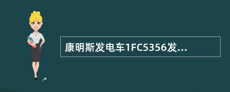 康明斯发电车1FC5356发电机中的AVR上有三个调节旋钮，其中调节AVR动态响