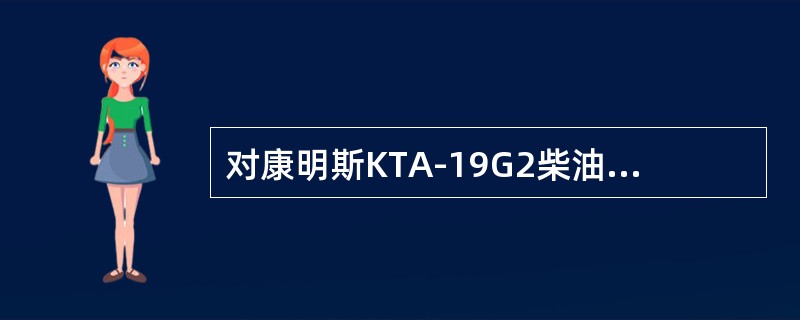 对康明斯KTA-19G2柴油机而言，硅油减振器损坏将造成（）。