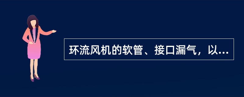 环流风机的软管、接口漏气，以下不是该故障排除方法（）。