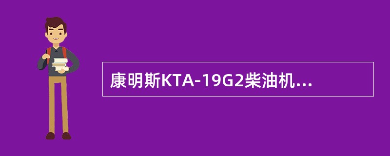 康明斯KTA-19G2柴油机气门间隙调整时要求调整（）.