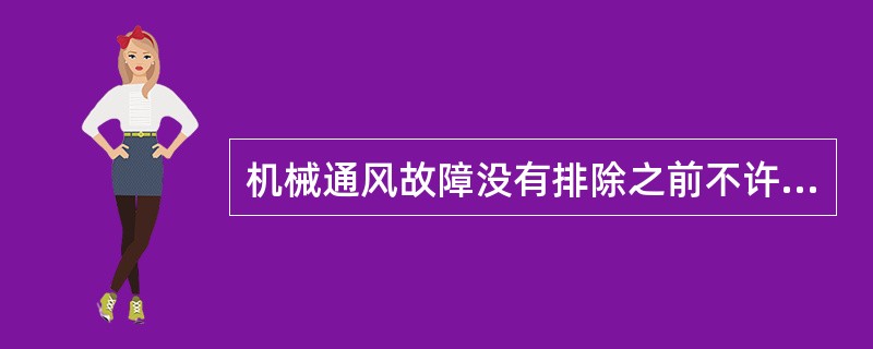 机械通风故障没有排除之前不许启动风机，以免造成（）。