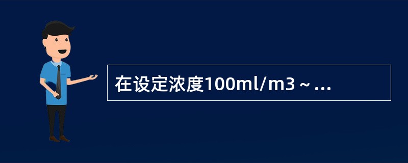 在设定浓度100ml/m3～300ml/m3，磷化氢熏蒸玉米时，磷化铝片剂（或丸