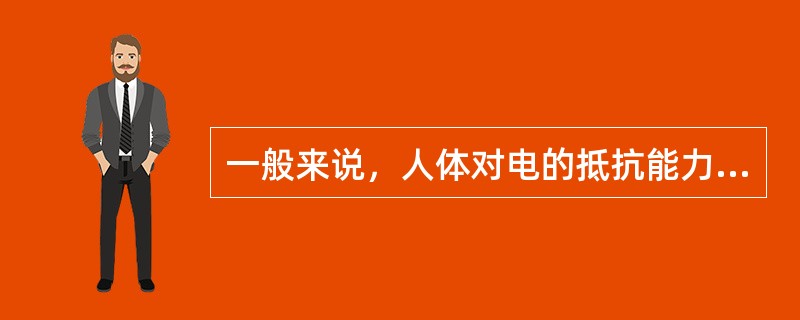 一般来说，人体对电的抵抗能力从高到低依次为（）。