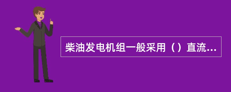 柴油发电机组一般采用（）直流电动机作为起动电机。