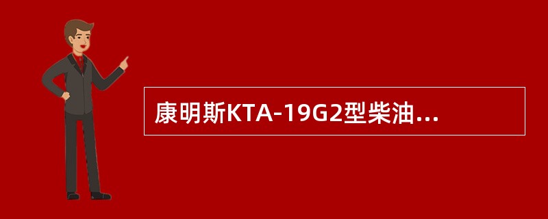 康明斯KTA-19G2型柴油机PT泵中高速时不起作用的部件是（）。