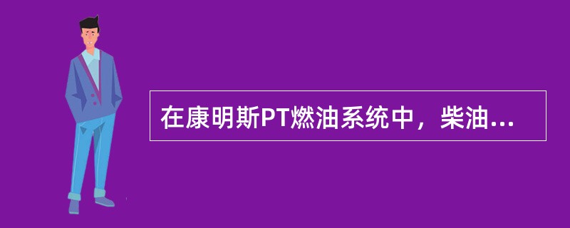 在康明斯PT燃油系统中，柴油机的转速越高，量油时间（）.