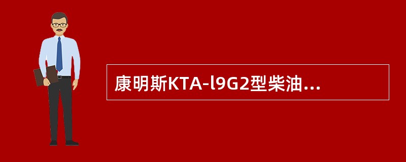 康明斯KTA-l9G2型柴油机的气缸布置形式为（）.