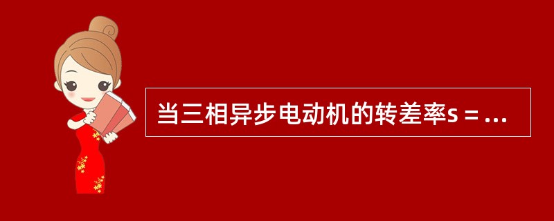 当三相异步电动机的转差率s＝0时，人电动机处于（）工作状态。