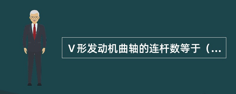 Ⅴ形发动机曲轴的连杆数等于（）。