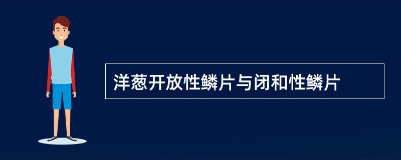 洋葱开放性鳞片与闭和性鳞片