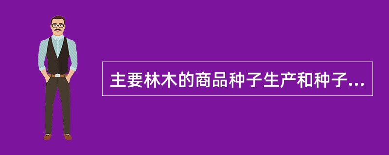 主要林木的商品种子生产和种子经营实行（）制度。