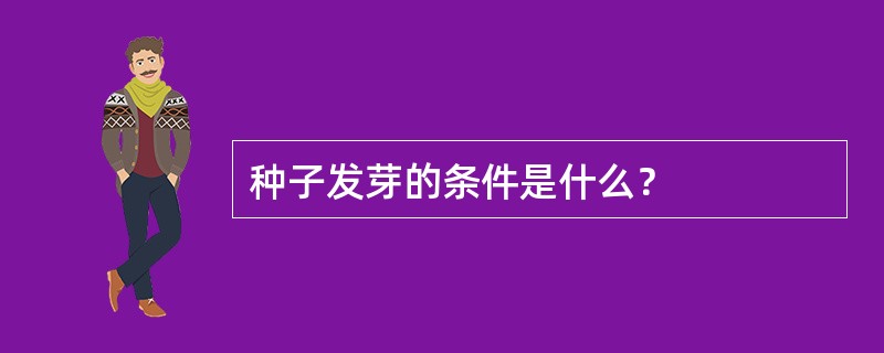 种子发芽的条件是什么？