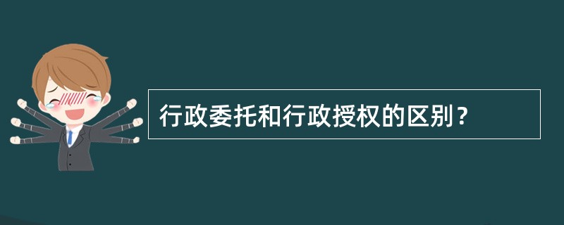 行政委托和行政授权的区别？