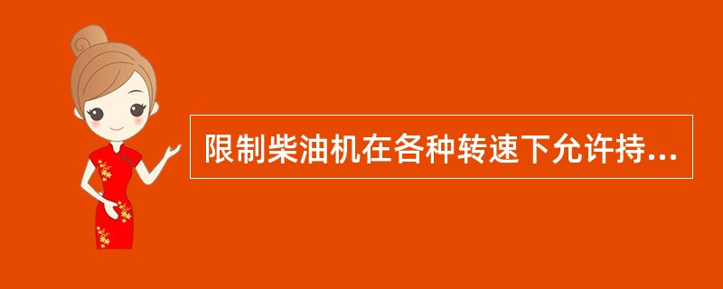 限制柴油机在各种转速下允许持续运转发出的功率，使柴油机的机械负荷和热负荷均不超出