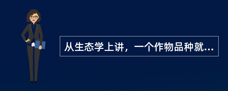 从生态学上讲，一个作物品种就是一个（）。