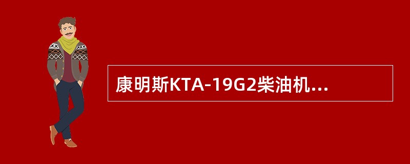 康明斯KTA-19G2柴油机的正时调整时，无需提前拆除的设备是（）。