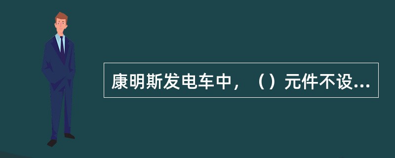 康明斯发电车中，（）元件不设在膨胀水箱中。