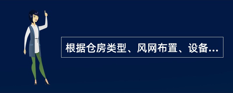 根据仓房类型、风网布置、设备条件、粮食种类、粮堆体积、冷却作业要求等，确定谷物冷