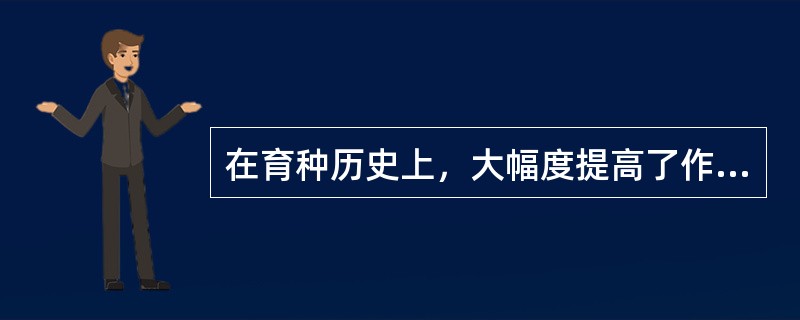 在育种历史上，大幅度提高了作物单位面积产量的育种途径是哪些？（）。