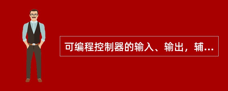 可编程控制器的输入、输出，辅助继电器，计时、计数的触点是（）无限地重复使用。