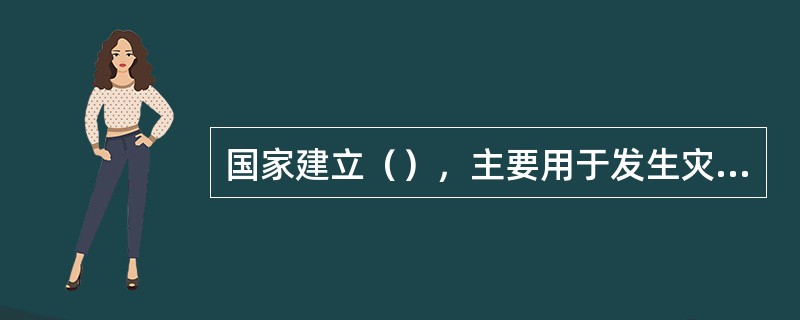 国家建立（），主要用于发生灾害时的生产需要，保障农业生产安全对贮备的种子应当（）