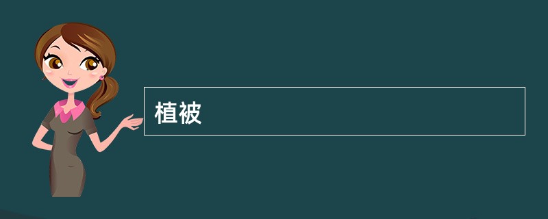 植被