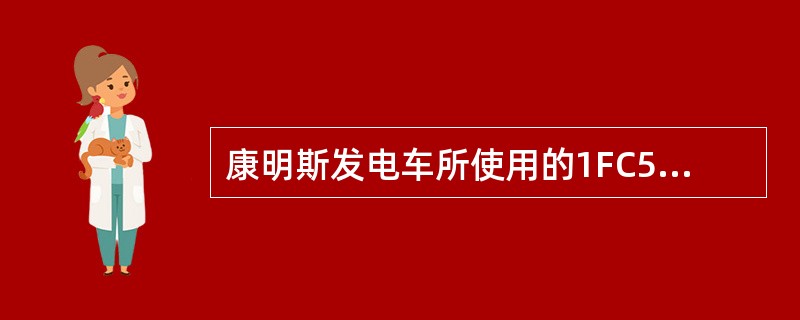 康明斯发电车所使用的1FC5356发电机定子绕组高温报警感温元件采用（）。