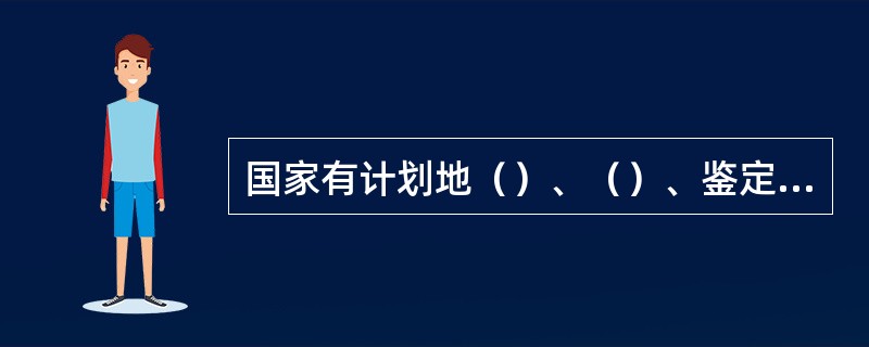 国家有计划地（）、（）、鉴定、登记、保存、交流和（）种质资源，定期公布可供利用的