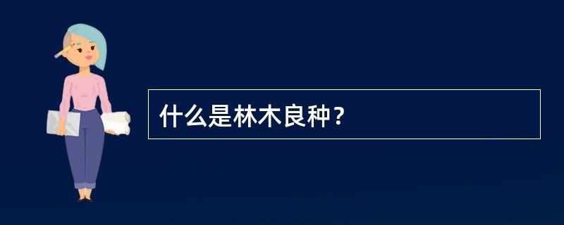 什么是林木良种？