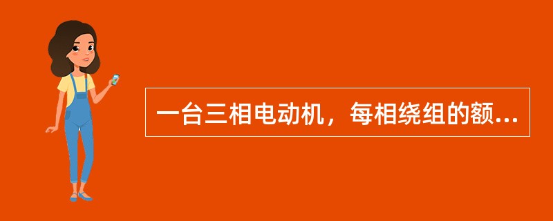 一台三相电动机，每相绕组的额定电压为220V，对称三相电源的线电压为380V，则